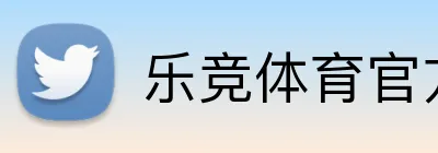 乐竞体育官方登录入口 Logo