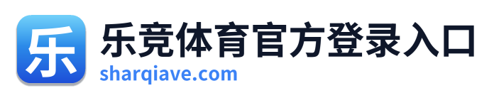 乐竞体育官方登录入口